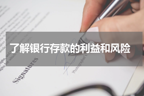  了解银行存款的利益和风险