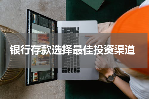  银行存款选择最佳投资渠道