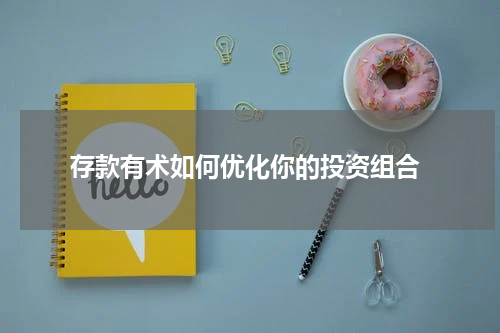  存款有术如何优化你的投资组合