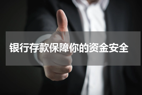  银行存款保障你的资金安全