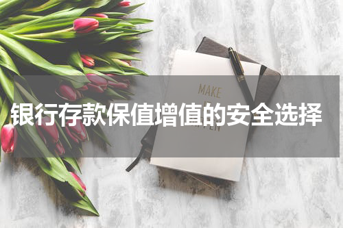  银行存款保值增值的安全选择