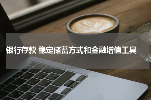 银行存款 稳定储蓄方式和金融增值工具