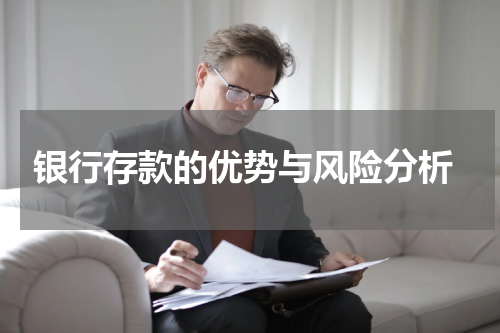  银行存款的优势与风险分析
