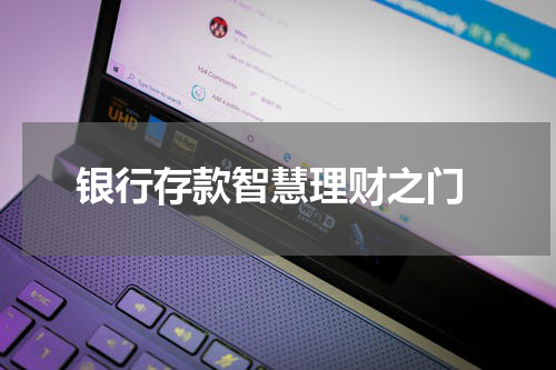  银行存款智慧理财之门