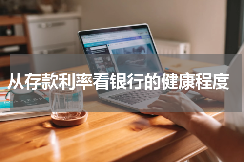  从存款利率看银行的健康程度