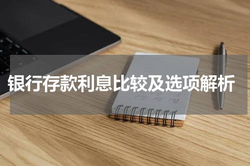  银行存款利息比较及选项解析