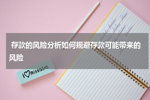  存款的风险分析如何规避存款可能带来的风险