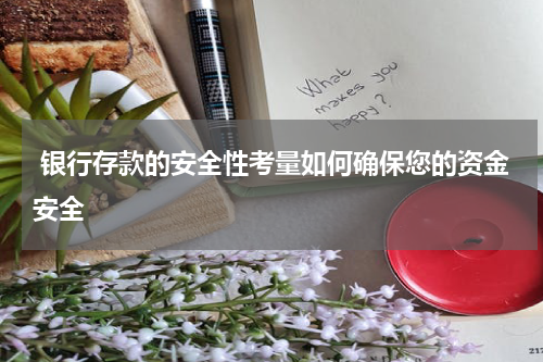  银行存款的安全性考量如何确保您的资金安全