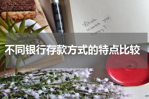  不同银行存款方式的特点比较