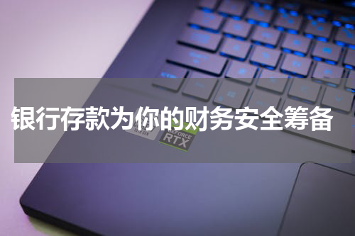  银行存款为你的财务安全筹备