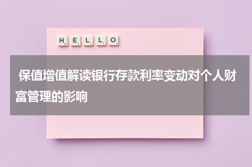  保值增值解读银行存款利率变动对个人财富管理的影响