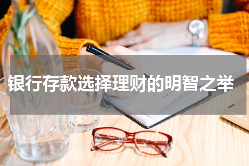  银行存款选择理财的明智之举