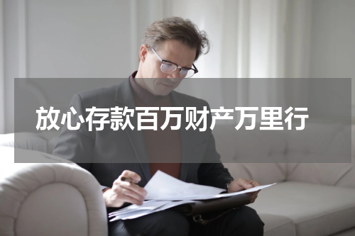  放心存款百万财产万里行