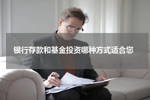 银行存款和基金投资哪种方式适合您