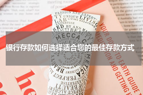  银行存款如何选择适合您的最佳存款方式