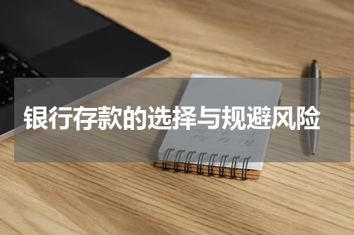  银行存款的选择与规避风险