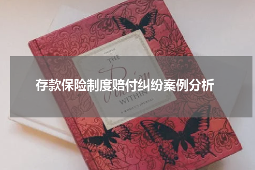  存款保险制度赔付纠纷案例分析