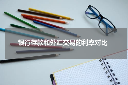  银行存款和外汇交易的利率对比