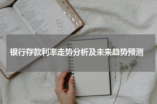  银行存款利率走势分析及未来趋势预测