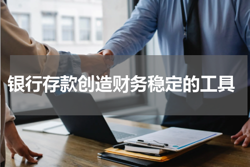  银行存款创造财务稳定的工具