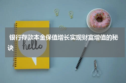  银行存款本金保值增长实现财富增值的秘诀