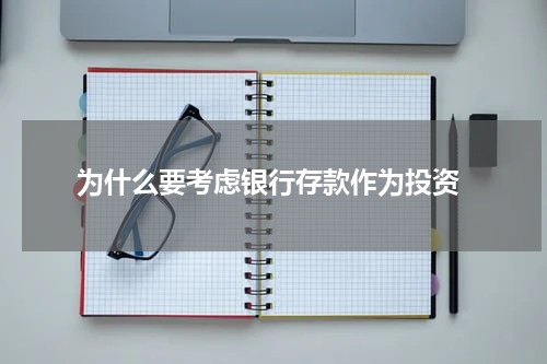  为什么要考虑银行存款作为投资