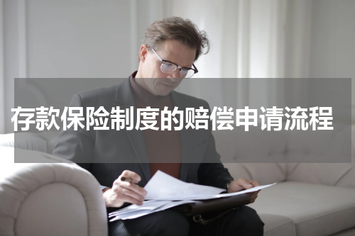  存款保险制度的赔偿申请流程