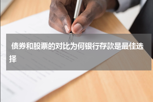  债券和股票的对比为何银行存款是最佳选择