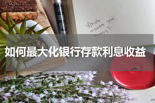  如何最大化银行存款利息收益