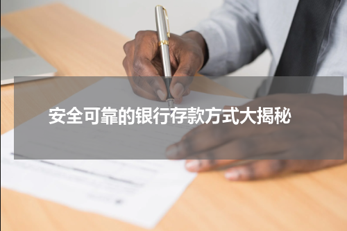  安全可靠的银行存款方式大揭秘