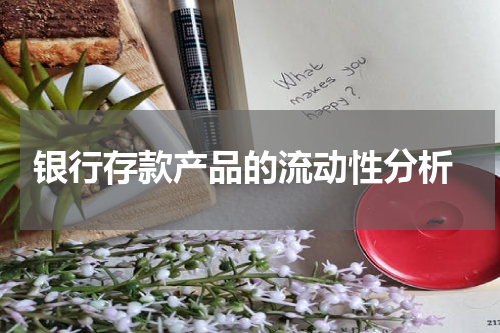  银行存款产品的流动性分析