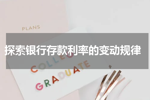  探索银行存款利率的变动规律