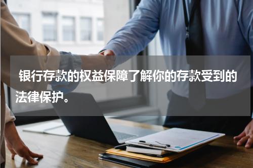 银行存款的权益保障了解你的存款受到的法律保护。