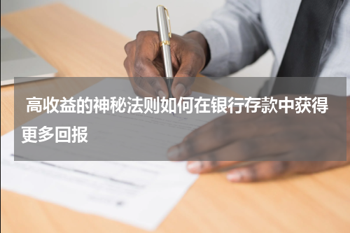  高收益的神秘法则如何在银行存款中获得更多回报