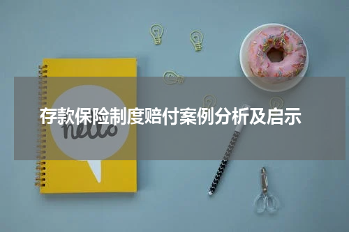  存款保险制度赔付案例分析及启示