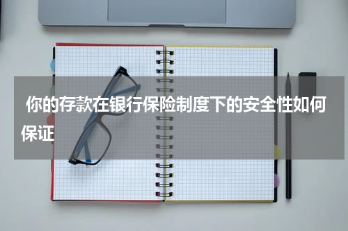  你的存款在银行保险制度下的安全性如何保证