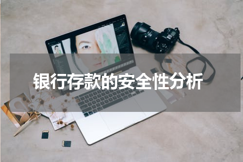  银行存款的安全性分析