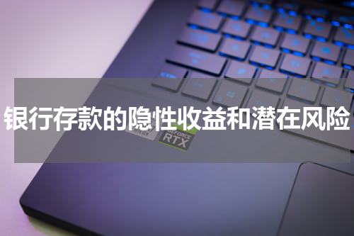 银行存款的隐性收益和潜在风险