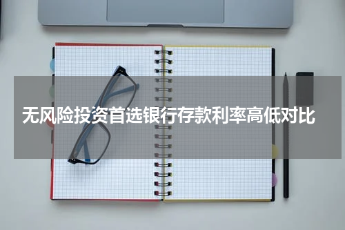  无风险投资首选银行存款利率高低对比