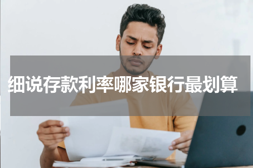  细说存款利率哪家银行最划算