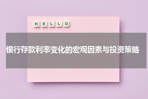  银行存款利率变化的宏观因素与投资策略