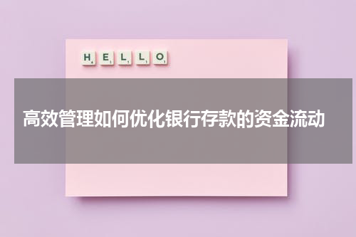  高效管理如何优化银行存款的资金流动