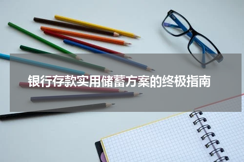  银行存款实用储蓄方案的终极指南