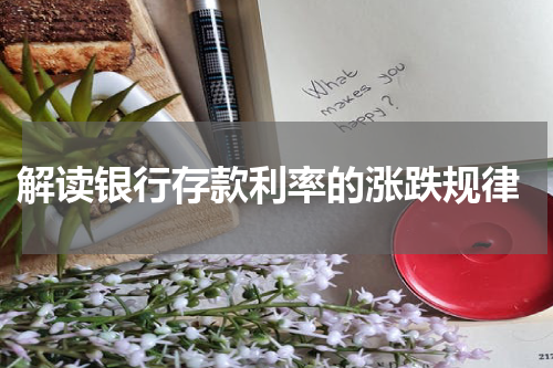  解读银行存款利率的涨跌规律