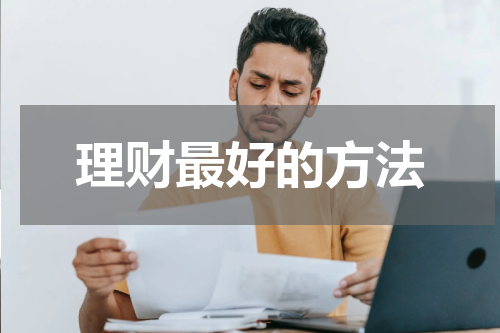 理财最佳方法——打造财富增值的五大策略