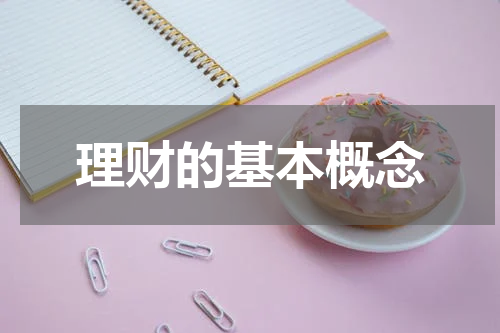 理财的基本概念、重要性及常见投资方式