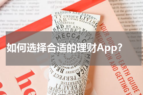 如何选择合适的理财App？排行前10名揭晓！