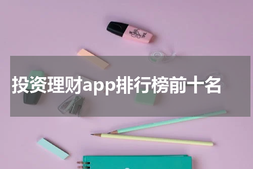 投资理财app排行榜前十名
