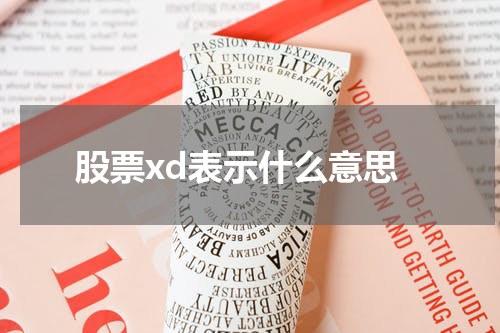 股票XD：揭秘投资领域的新趋势！