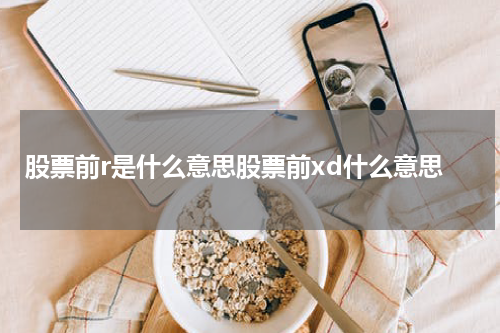 股票前r是什么意思股票前xd什么意思